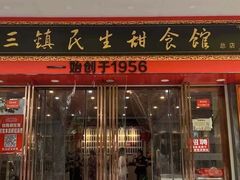 -三镇民生甜食馆(胜利街总店)