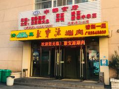 门面-牛街·马辈儿涮肉(牛街二店)