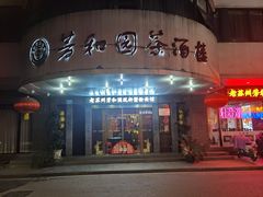 -老苏州芳和园茶酒楼  传统苏帮菜(观前店)