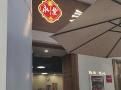 -永丰面馆(汉口路店)