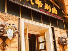 门面-羊大爷涮肉(亮马桥店)