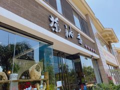 门面-茶油香闽南菜·花园餐厅(前埔店)