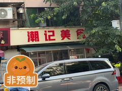 -潮记美食(革新路店)