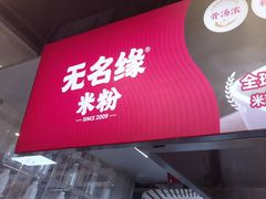 -无名缘米粉(领展购物广场京通店)