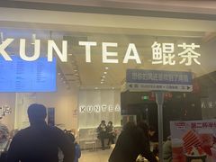 -KUNCHA鲲茶·江西制茶(铜锣湾店)