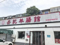 -岳记羊肠馆(陵园小区店)