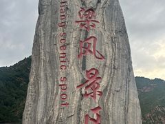 -驼梁风景区