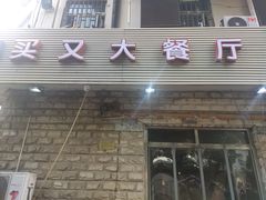 门面-买又大餐厅(福林里店)