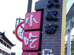 android_upload_pic-大成坊小吃街