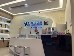 -维乐口腔(美维云门诊陆家嘴店)