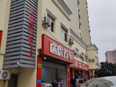 -途虎养车工场店(普善路店)