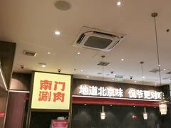 -侃爷南门铜锅涮肉