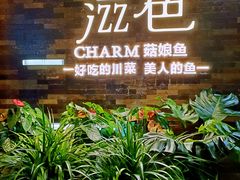 门面-滋色臻选川菜(北京坊旗舰店)