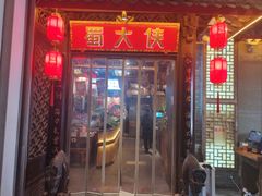 -蜀大侠火锅(春熙路店)