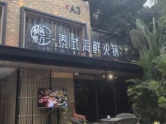 -樾餐厅泰式海鲜火锅(民歌湖店)