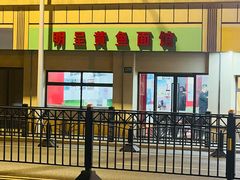 -明呈黄鱼面馆(斜土路店)
