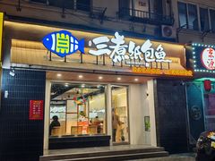 -三煮纸包鱼(青岛总店)
