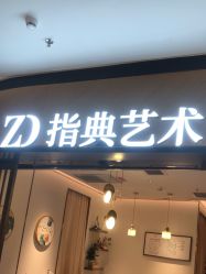 -指典艺术美甲美睫