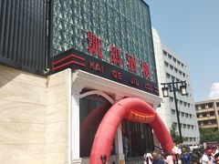 -凯鸽酒楼(大同振兴街店)