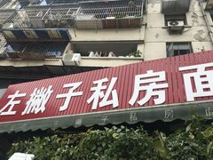门面-左撇子私房面