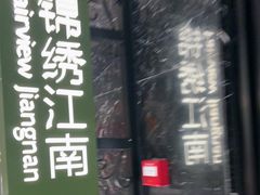 -百纳·锦绣江南 (百纳瑞汀酒店)