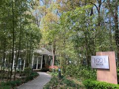 -西郊宾馆·1921餐厅