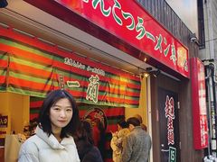 -一兰拉面(新宿中央东口店)