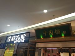 门面-左庭右院鲜牛肉火锅(浦江欢乐颂店)