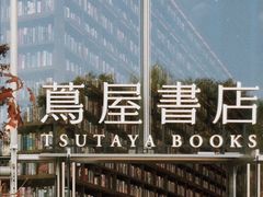 -茑屋书店(天目里店)