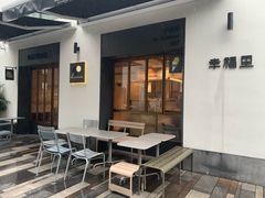 -Luneurs(幸福里店)