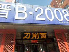 门面-晋B2008刀削面(小南庄店)