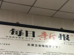 -津门永胜包子铺(哈尔滨道总店)