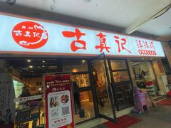 -古真记钵钵鸡(老公园店)