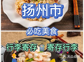扬州旅行必吃美食推荐+行李寄存服务