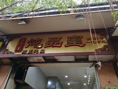 -信行丰炖品皇店(光孝路店)