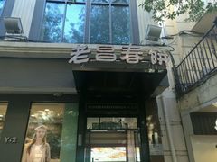-老昌春饼(中央大街店)