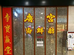 -唐宫海鲜舫