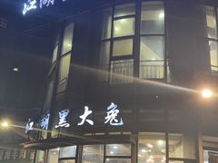 -江湖黑大兔(杨家坪店)
