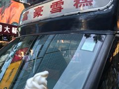 -富豪雪糕车流动点(尖沙咀店)