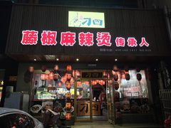 门面-刁四藤椒麻辣烫(武夷山路店)