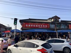 -铁谢李松祖传羊肉汤馆