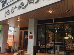 -泥炉烧肉师(新街口金銮巷店)