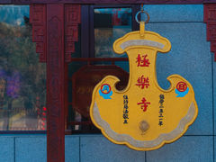 -哈尔滨极乐寺