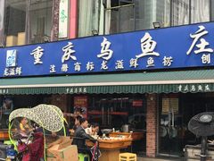门面-重庆乌鱼庄·龙滋鲜(青羊大道店)