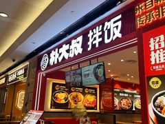 -朴大叔拌饭(广州花城汇店)