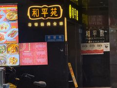 -和平馆·地道港澳茶餐厅(西门口店)