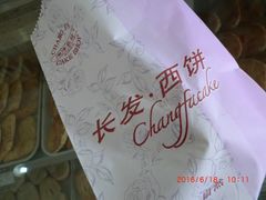 -长发西饼(临顿路店)
