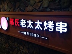-邢氏老太太烧烤(罗湖店)