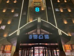 -8号公馆(金川街店)