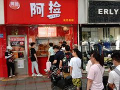 门面-阿捡忭京炸鸡(长沙韭菜园总店)